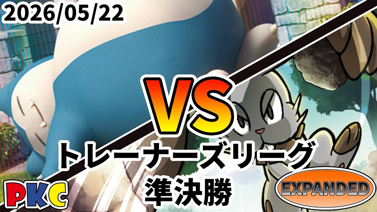 Pokémon TCG Extra Trainers League 149th PKC Semifinals: Snorlax LO