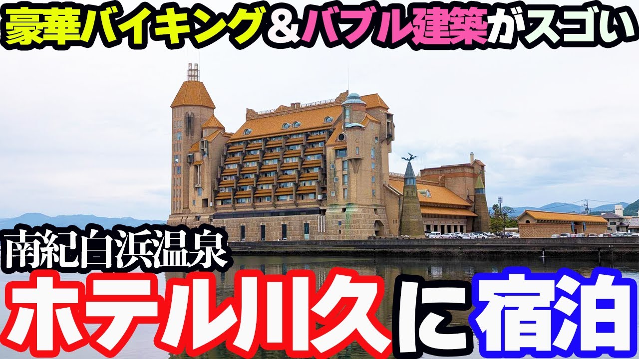 【豪華】バブル絶頂期に建てられた死ぬほど豪華な宿！南紀白浜温泉「ホテル川久」のロイヤルスイートに宿泊。贅沢すぎるバイキング＆豪華建築&絶景露天風呂を堪能する1泊2日。