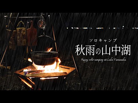 【ソロキャンプ】焚き火で楽しむ牛すき鍋 〜 雨の山中湖で波音に癒される贅沢な秋キャンプ【シネマティック｜ASMR】