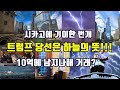 하늘도 트럼프 승리 예고하나/10억달러에 남지나해 거래