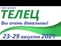 ТЕЛЕЦ ♉23 - 29 августа 2021🌷таро гороскоп на неделю/таро прогноз/любовь, карьера, финансы, здоровье👍