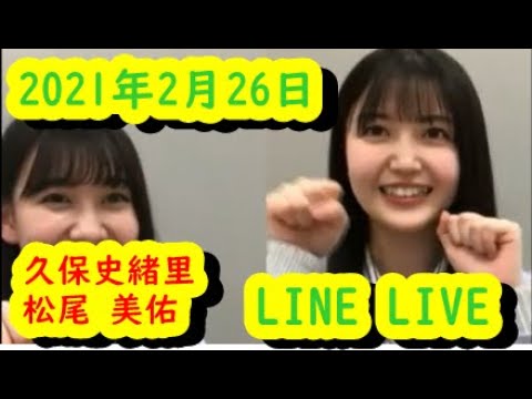 久保史緒里の乃木坂上り坂　ゲスト：松尾美佑　2021/2/26【LINE　LIVE】