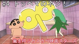 クレヨンしんちゃん トッペマのネジ 嵐を呼ぶカスカベ映画スターズを実況 4 アニメで人気のクレヨンしんちゃんのゲームです Youtube クレヨンしんちゃん トッペマのネジ 嵐を呼ぶカスカベ映画スターズを実況 4 アニメで人気のクレヨンしんちゃんのゲームです Youtube
