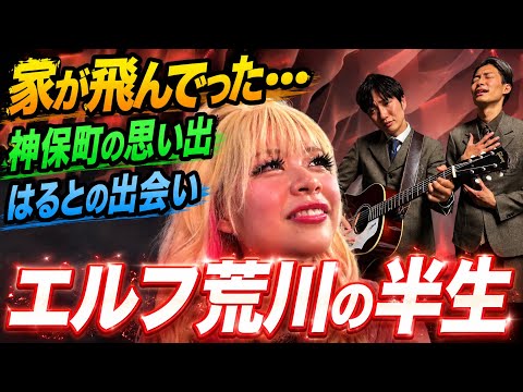 【衝撃の過去】エルフ荒川の半生に歌をつけました【人生に歌を】