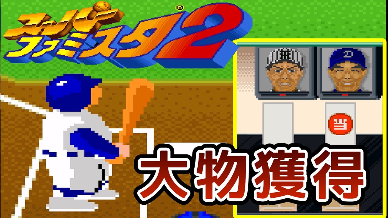【スーパーファミスタ2】“ドラフト神回”降臨。ガーネット＆たいふうで挑むベイスターズ戦。