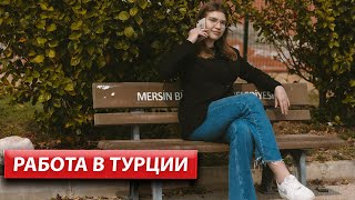 Работа в Мерсине /  Недвижимость в Турции / #арбатхомс