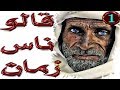 9ALO NAS ZMANE  قالو ناس زمان حكم وامثال رائعة ستنفعك في حياتك