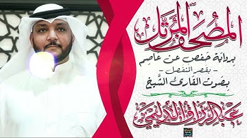 سورة الأعراف بصوت القارئ الشيخ عبد الرزاق الدليمي بقصر المنفصل برواية حفص عن عاصم