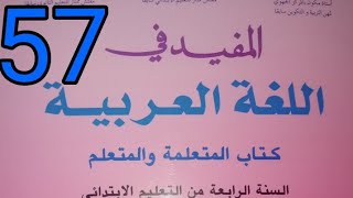 التعبير الكتابي /التلخيص المفيد في اللغة العربية الرابع ابتدائي صفحة 57