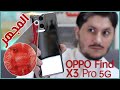 اوبو فايند اكس 3 برو OPPO Find X3 Pro مراجعة مفصّلة لأكثر هاتف مثير في 2021