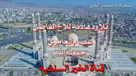 تلاوه مريحه للقلوب  للاخ الفاضل عصام العامري
