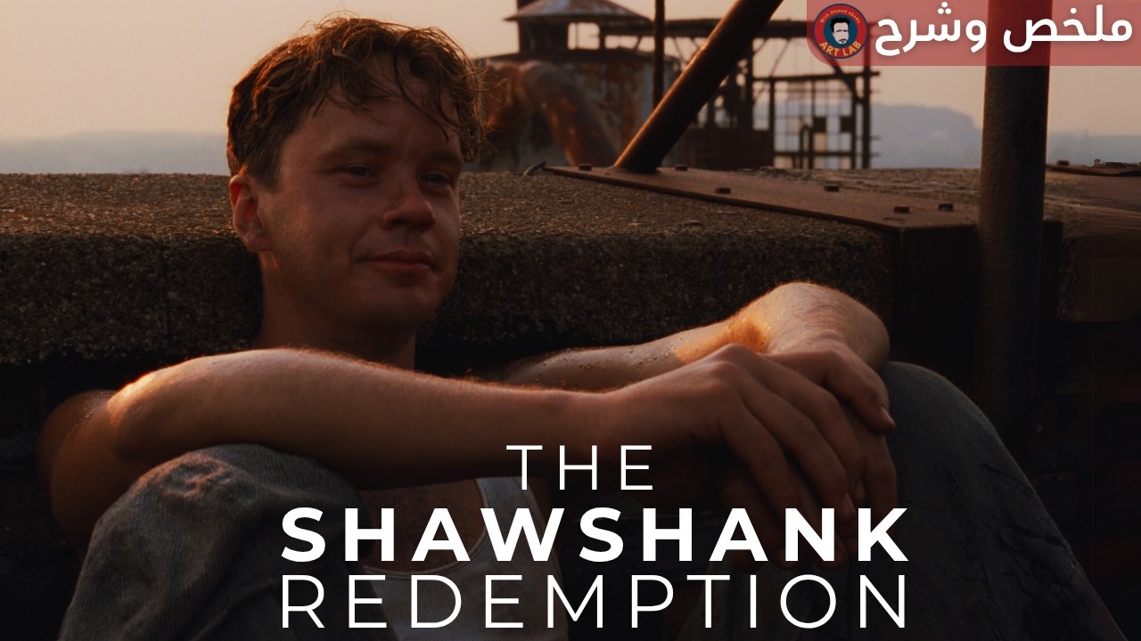 The Shawshank Redemption (1994) I ملخص وشرح فيلم I حرق