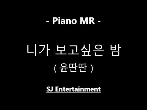 니가 보고싶은 밤 (보컬/원키/G) - 윤딴딴