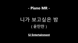 니가 보고싶은 밤 (보컬/원키/G) - 윤딴딴