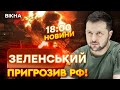 🛑 НОВИНИ: ЗЕЛЕНСЬКИЙ ПОПЕРЕДИВ! Росія ЗАПЛАТИТЬ за ВСЕ! ДАЛЕКОБІЙНИХ УДАРІВ по РФ буде БІЛЬШЕ!