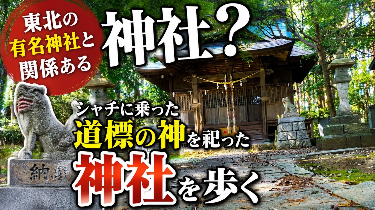 A Shrine Connected to a Famous Tohoku Shrine? Walking Through a