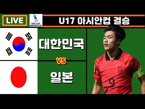 한국 일본 한일전 축구 입중계 (U17 아시안컵 결승)