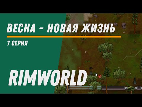 Видео: Весна - новая жизнь ⏺ Колония Котанов ⏺ Прохождение Rimworld HSK, 11 сезон, 7 серия