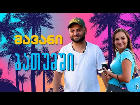 ბათუმის ბულვარის რობერტო მავანი  - რა ვითარებაა