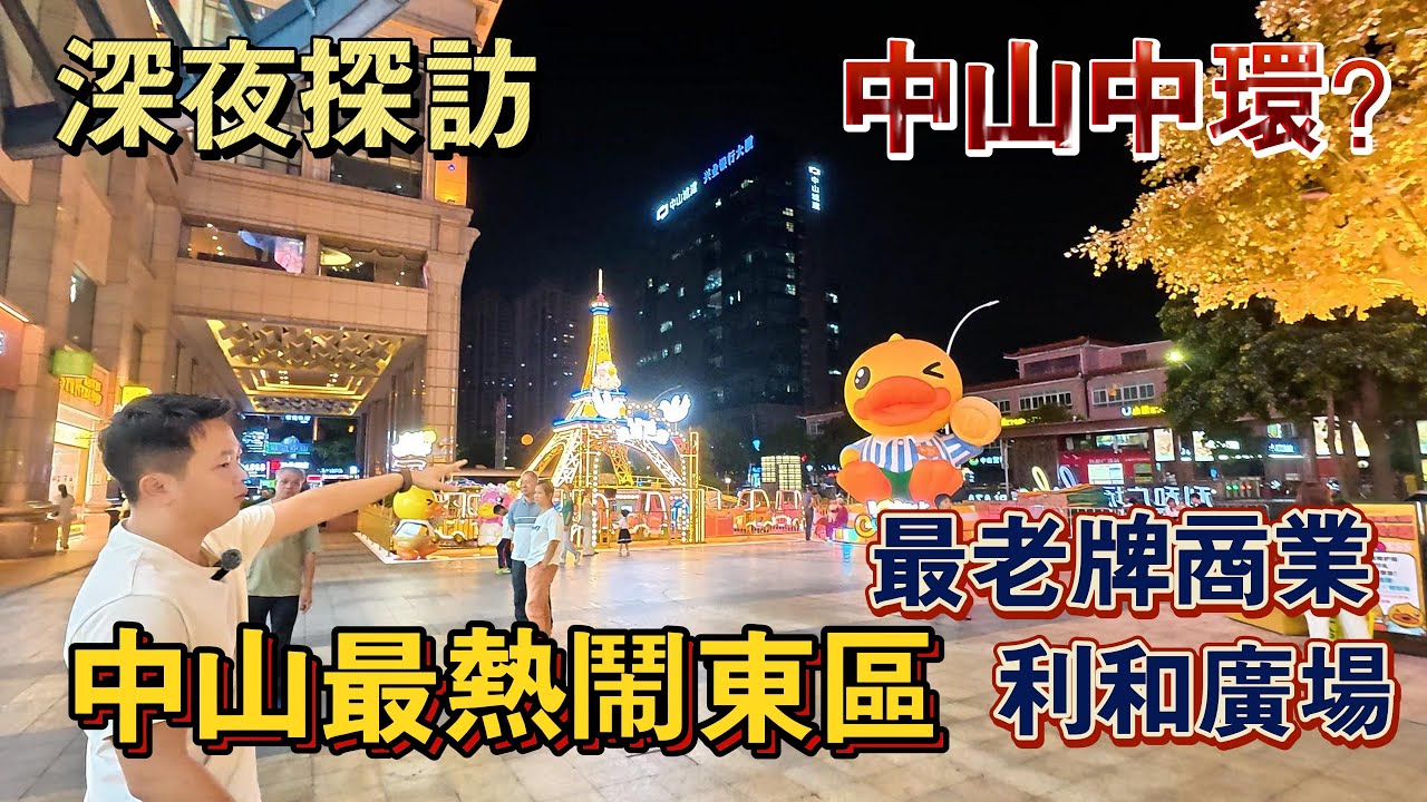 深夜探訪｜中山最旺區域｜中山中環？｜中山老牌商業利和廣場？｜現場情況話妳知｜中山東區｜新鴻基奕翠園｜華鴻禧悅軒｜保利朗悅｜盛景尚峰｜永東車站｜中山東區樓盤
