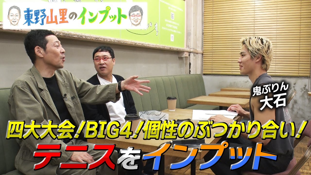 【東野山里のインプット】テニス四大大会＆フェデラー・ナダル・ジョコビッチ・マレー“テニスBIG4”をインプット