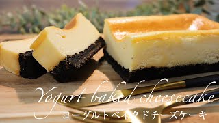 【やみつきになる】濃厚ヨーグルトチーズケーキの作り方。
