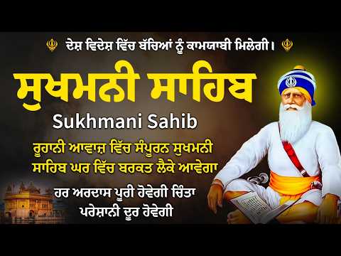 Sukhmani Sahib Full Path | ਸੁਖਮਨੀ ਸਾਹਿਬ ਪਾਠ |Sukhmani Sahib Da Path |Fast Sukhmani Sahib #sikhprayer