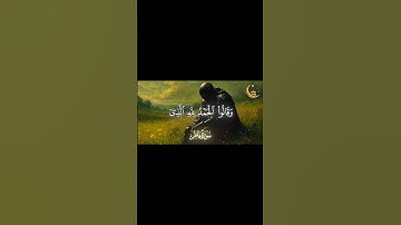 سورة فاطر 34 | وَقَالُوا الْحَمْدُ لِلَّهِ | بصوت القارئ ناصر القطامي #قرآن