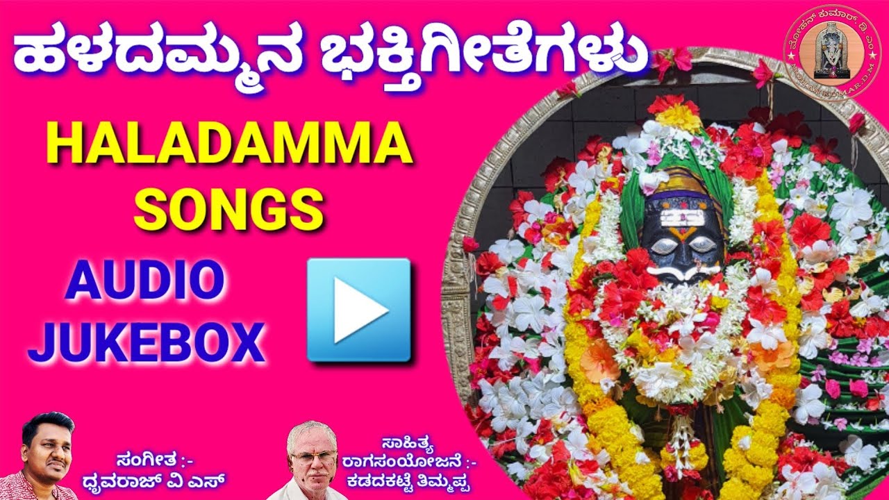 ಹಳದಮ್ಮನ ಭಕ್ತಿಗೀತೆಗಳು | Haladamma Devotional Songs #god  @hanumamohanageethe9734