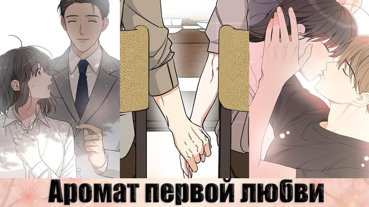 Озвучка Манги Аромат первой любви 1-62 главу (ВСЕ ГЛАВЫ,КОНЕЦ)