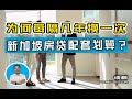 为何每隔几年换一次新加坡房贷配套划算？|俊玮谈新