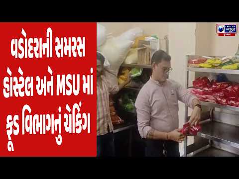 Surat Incident પછી Vadodara ના Samras Hostel અને MSU માં Food Department ની Surprise Inspection