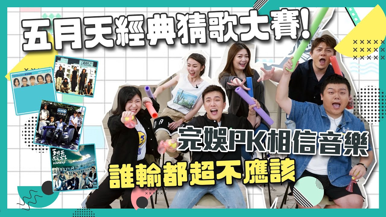 【小記者幹什麼】五月天經典猜歌大賽！完娛PK相信音樂 誰輸都超不應該 ？
