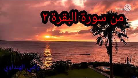 ماتيسر من سورة البقرة