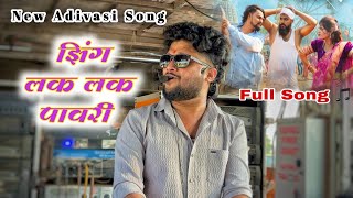 New Adivasi Song | झिंग लक लक पावरी | Zing Lak Lak Pawari Dev Mamledar band Satana 