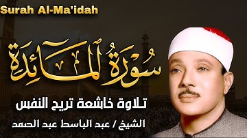 تلاوة نادرة سورة المائدة كاملة مُجود بخشوع لا يوصف يريح القلب  من شدة الهدوء عبدالباسط عبدالصمد