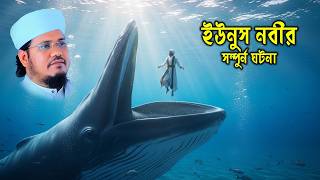 You Will Cry If You Hear The Complete Story Of Prophet Yunus  Miraculous Prayer In The Stomach O