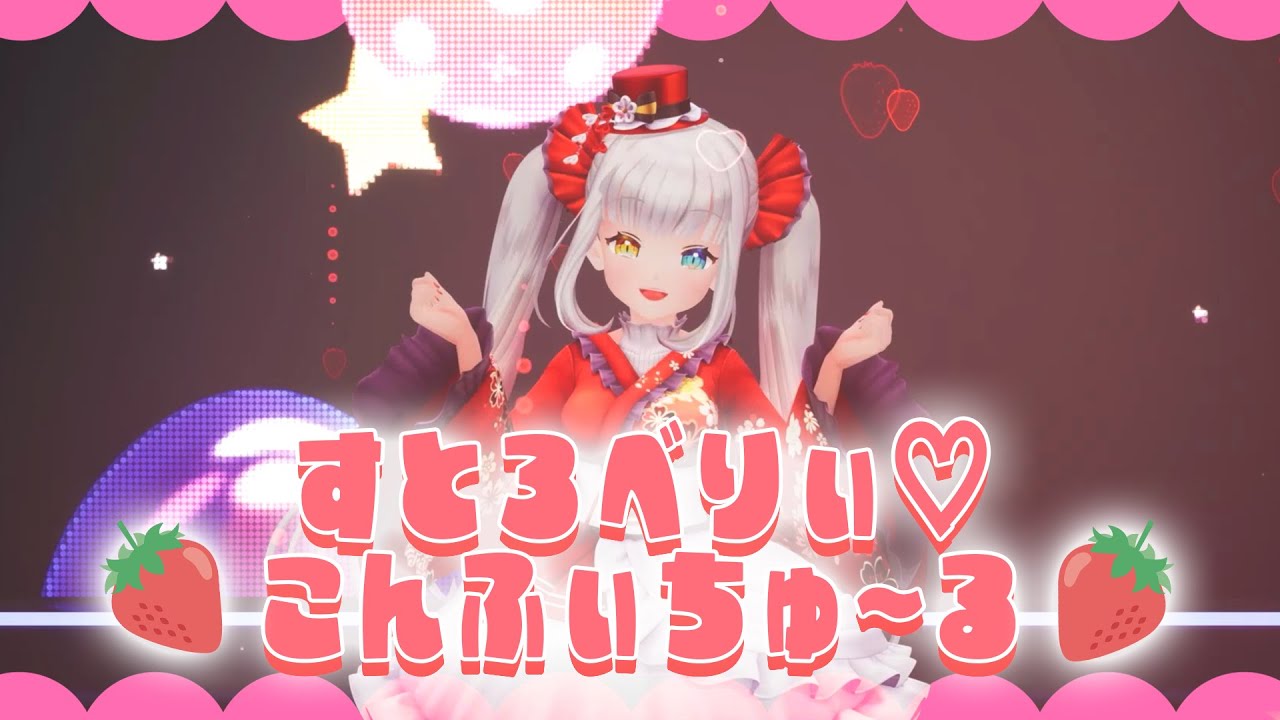 【LIVE映像】すとろべりぃ♡こんふぃちゅ～る【神楽めあ】＃めあふぁんみ Ver.