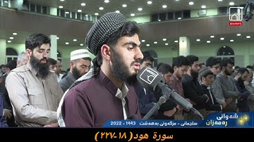 القارئ محمد قاسم سورة هود (١٨-٤٩) ٣ رمضان ١٤٤٣ هجري مزگەوتی بەهەشت سلیمانی