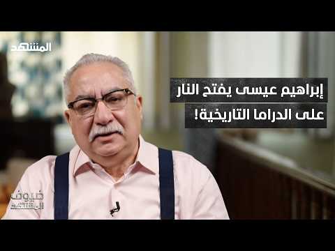 إبراهيم عيسى عن الدراما التاريخية مش ناقصين تغييب وعي ضيوف المشهد 