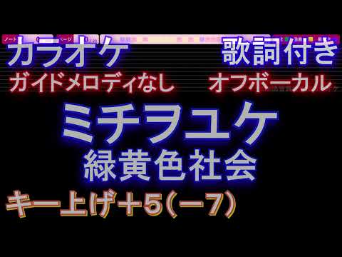 【オフボーカル男性キー下げ-7(+5)】ミチヲユケ / 緑黄色社会【カラオケ ガイドメロディなし 歌詞 フル full】音程バー付き 「ファーストペンギン！」主題歌