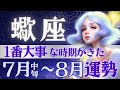 【蠍座】7月7日〜激変する運勢♏️変革の天王星移動が導く1ヶ月/倍速10分お時間ください‼️/星読みとタロットで当たる【7月星読み付き】