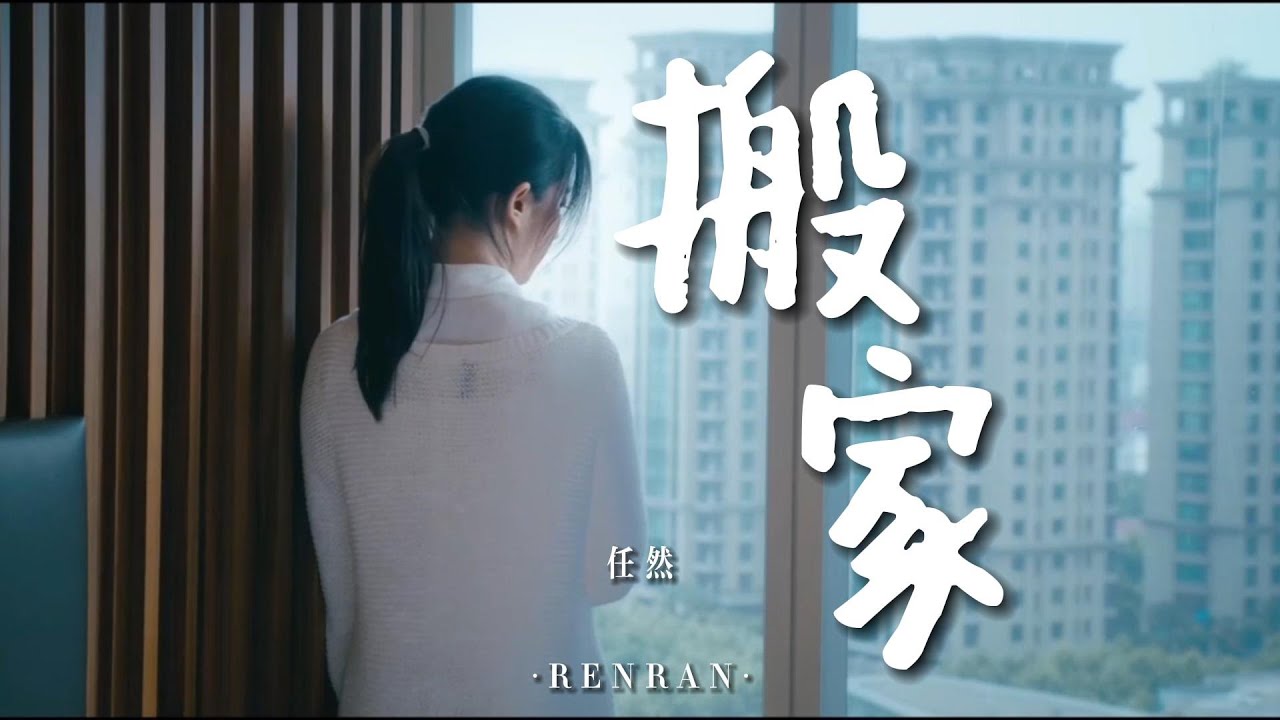 任然全新單曲 |『搬家』【官方MV Official Music Video】 - YouTube