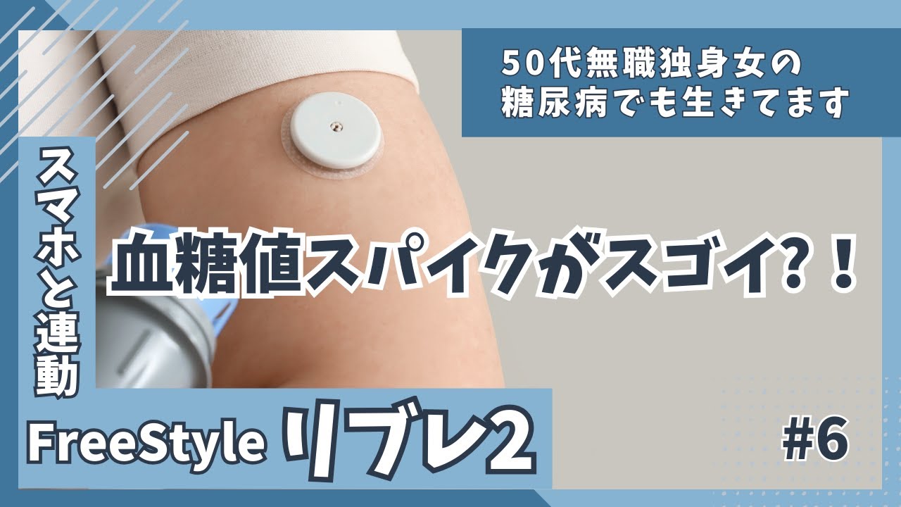【糖尿病】#6　リブレ2を付けて分かった事｜血糖値はこんな動きするの?！