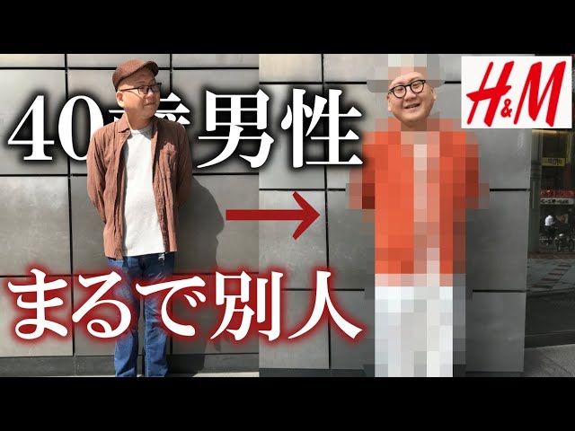 メンズファッション40代向け H Mで夏の爽やか簡単コーデでイメチェンした結果 Youtube