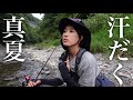 真夏の渓流釣りで、ひたすら汗だく・・・