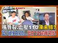 藍小雞絕食鬧劇日日更新！藍白營7/25上凱道前暖場？表演五小時嘴唇乾裂 醫揪"見趙少康還在笑" 低血壓鋪哏準備進醫院？ 網狂酸絕食"劇情太好猜"｜王偊菁 主持｜【前進新台灣PART1】20260723