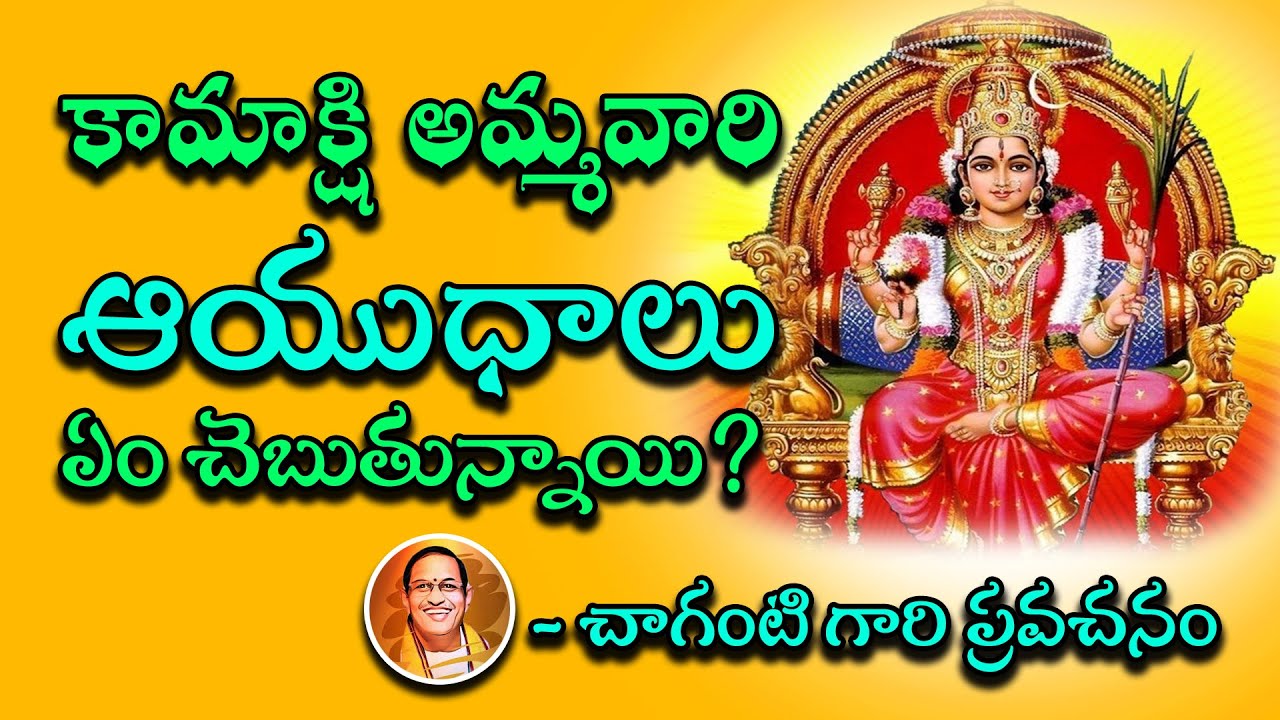 కామాక్షి అమ్మవారి ఆయుధాలు ఏం చెబుతున్నాయి? | చాగంటి గారి ప్రవచనం | Hithokthi Telugu