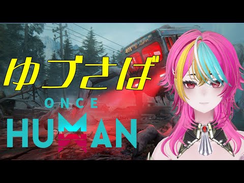 【#oncehuman   】ゲマびよコンビ結成！！【コラボ】