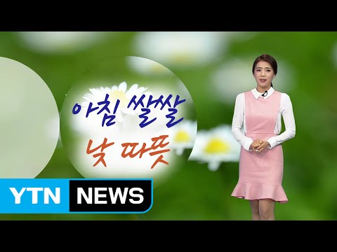 [날씨] 내일 아침 쌀쌀, 낮 따뜻...출근길 안개 주의 / YTN
